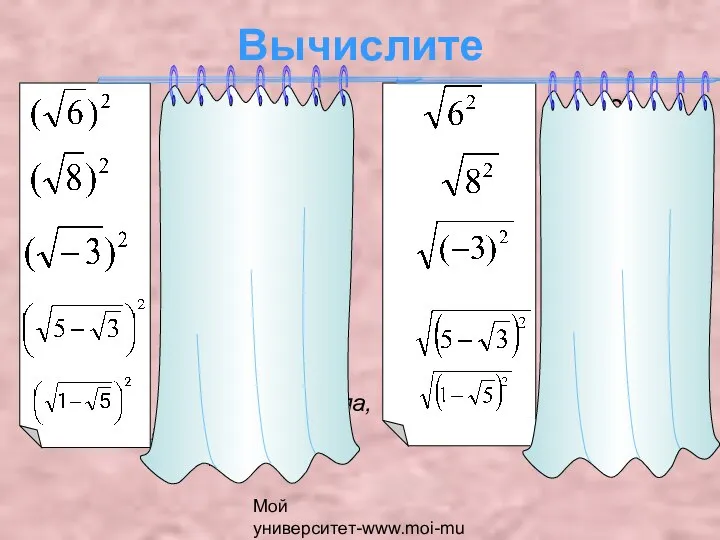 Мой университет-www.moi-mummi.ru Вычислите - не имеет смысла =6 =8 =6 =8