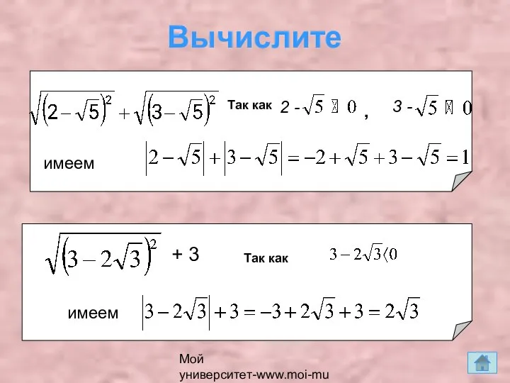 Мой университет-www.moi-mummi.ru Вычислите + 3 Так как имеем , 2 - имеем Так как 3 -