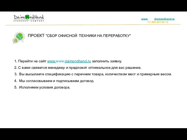 ПРОЕКТ "СБОР ОФИСНОЙ ТЕХНИКИ НА ПЕРЕРАБОТКУ" 1. Перейти на сайт www.www.daimondhand.ru