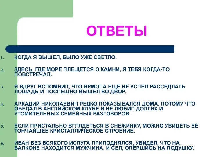 ОТВЕТЫ КОГДА Я ВЫШЕЛ, БЫЛО УЖЕ СВЕТЛО. ЗДЕСЬ, ГДЕ МОРЕ ПЛЕЩЕТСЯ