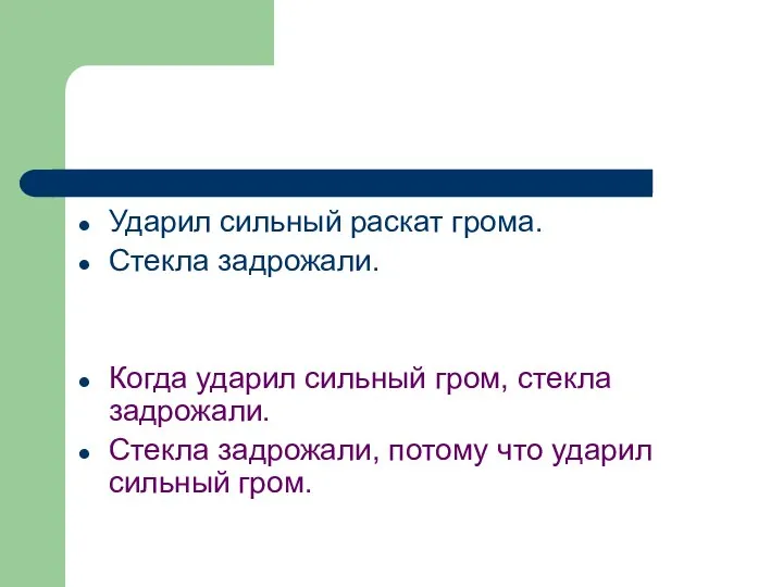 Ударил сильный раскат грома. Стекла задрожали. Когда ударил сильный гром, стекла