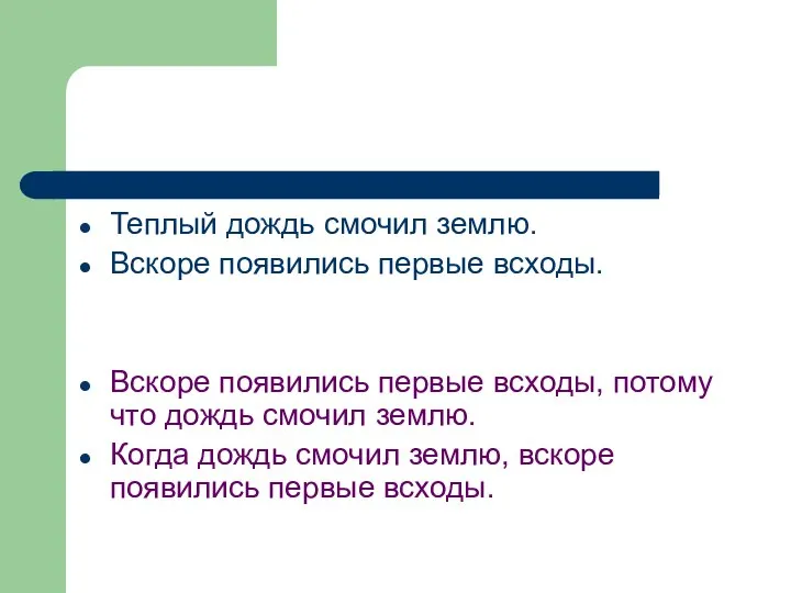 Теплый дождь смочил землю. Вскоре появились первые всходы. Вскоре появились первые