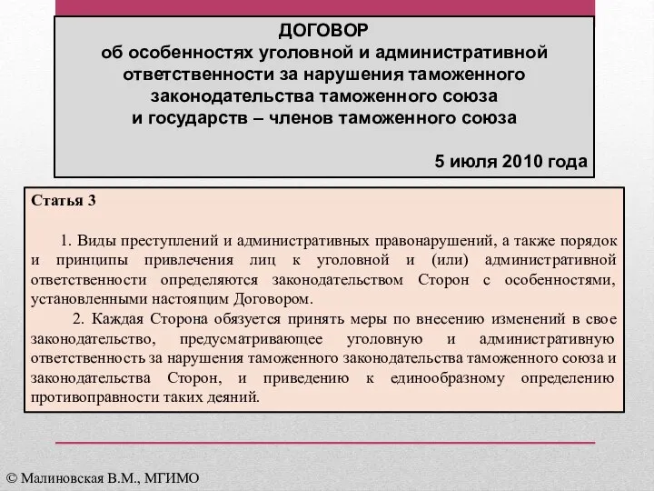 ДОГОВОР об особенностях уголовной и административной ответственности за нарушения таможенного законодательства