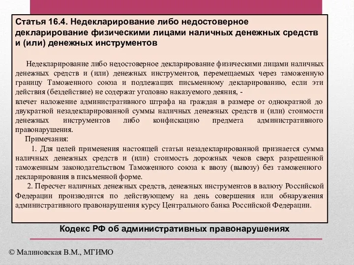 Статья 16.4. Недекларирование либо недостоверное декларирование физическими лицами наличных денежных средств