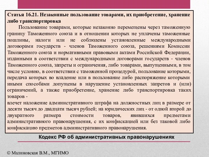 Статья 16.21. Незаконные пользование товарами, их приобретение, хранение либо транспортировка Пользование