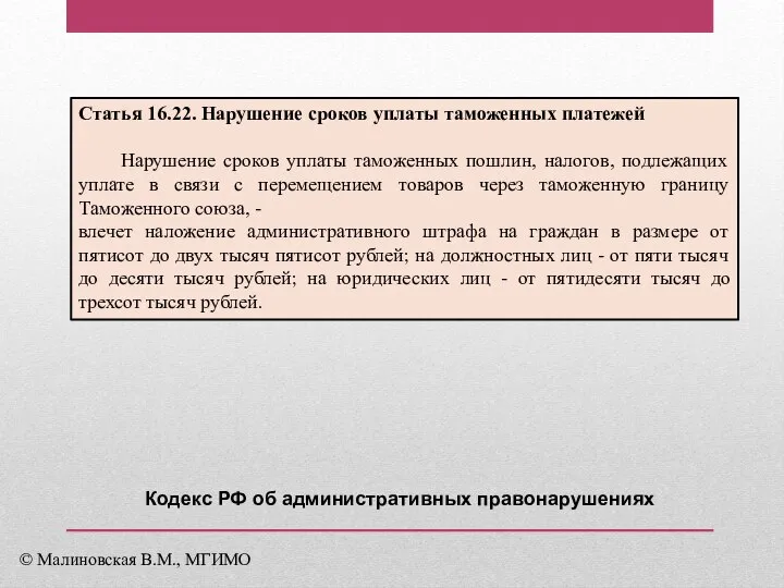 Статья 16.22. Нарушение сроков уплаты таможенных платежей Нарушение сроков уплаты таможенных