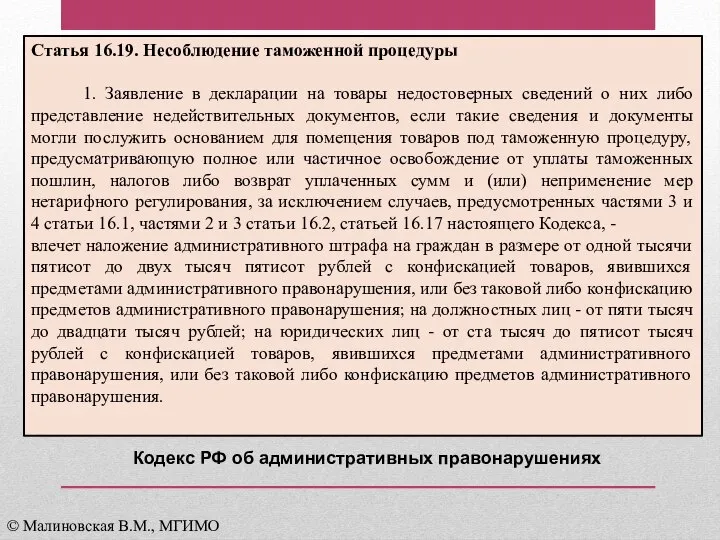 Статья 16.19. Несоблюдение таможенной процедуры 1. Заявление в декларации на товары