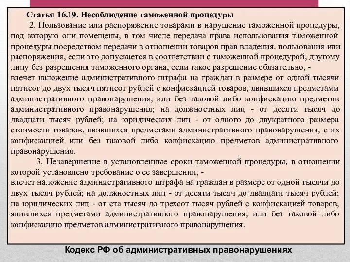 Статья 16.19. Несоблюдение таможенной процедуры 2. Пользование или распоряжение товарами в