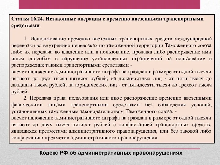 Статья 16.24. Незаконные операции с временно ввезенными транспортными средствами 1. Использование