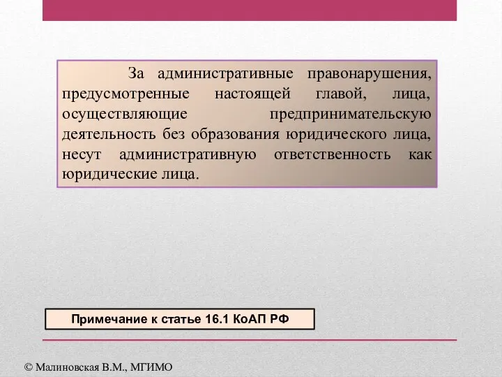 За административные правонарушения, предусмотренные настоящей главой, лица, осуществляющие предпринимательскую деятельность без