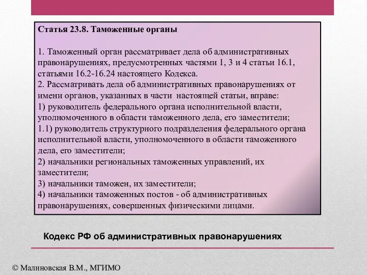 Статья 23.8. Таможенные органы 1. Таможенный орган рассматривает дела об административных