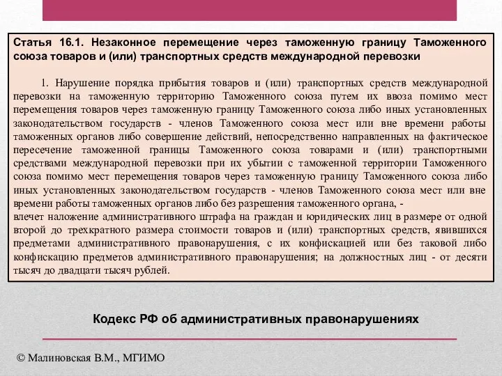 Статья 16.1. Незаконное перемещение через таможенную границу Таможенного союза товаров и