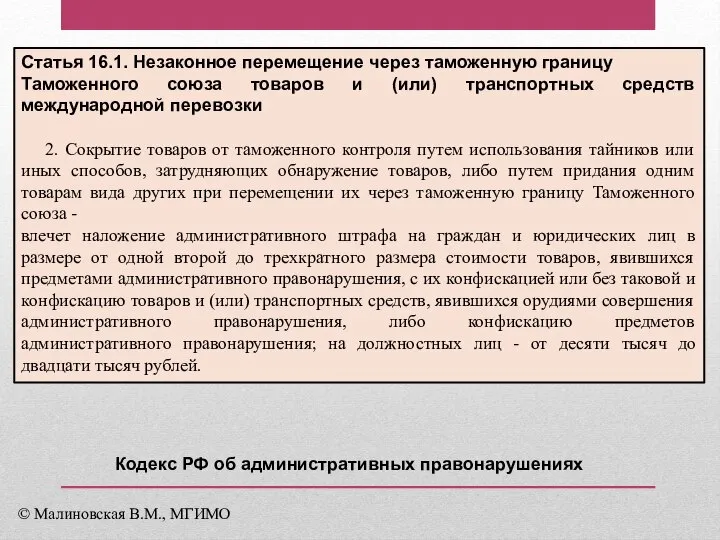 Статья 16.1. Незаконное перемещение через таможенную границу Таможенного союза товаров и