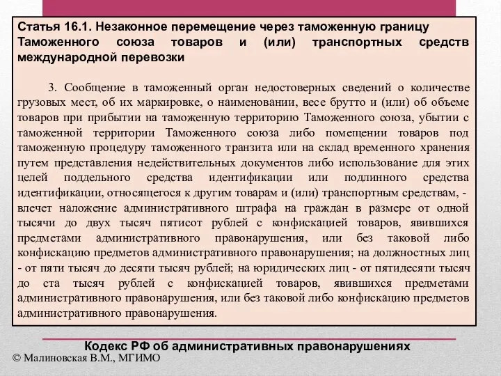 Статья 16.1. Незаконное перемещение через таможенную границу Таможенного союза товаров и