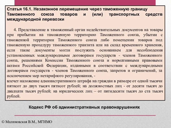 Статья 16.1. Незаконное перемещение через таможенную границу Таможенного союза товаров и