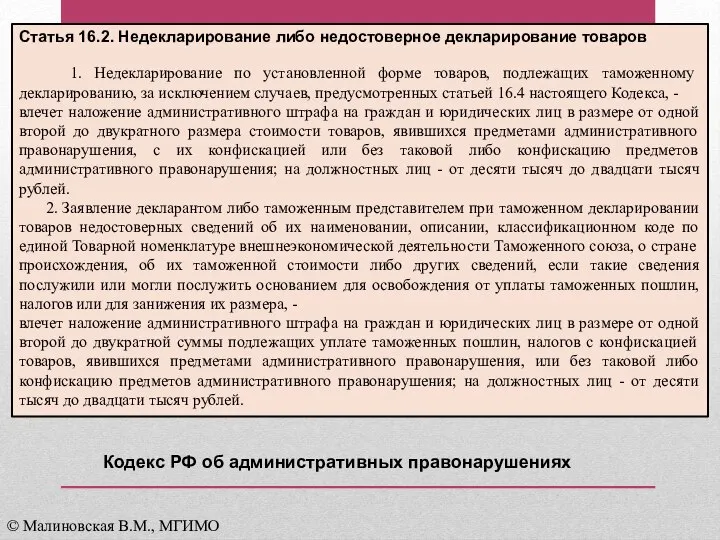 Статья 16.2. Недекларирование либо недостоверное декларирование товаров 1. Недекларирование по установленной