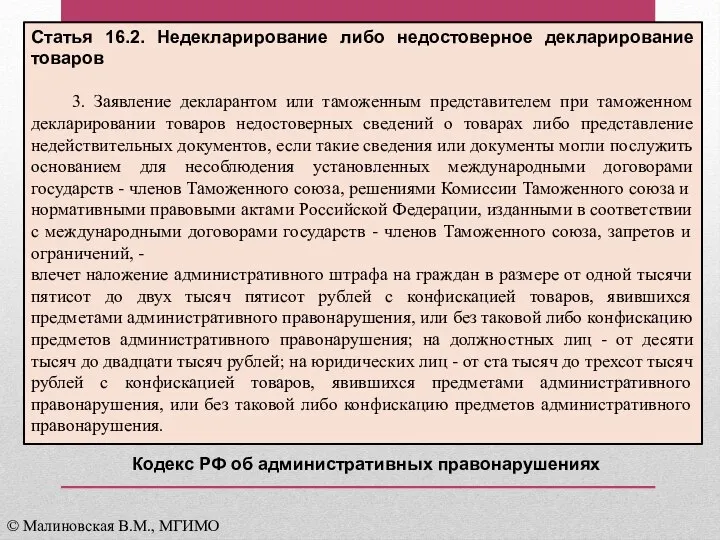 Статья 16.2. Недекларирование либо недостоверное декларирование товаров 3. Заявление декларантом или