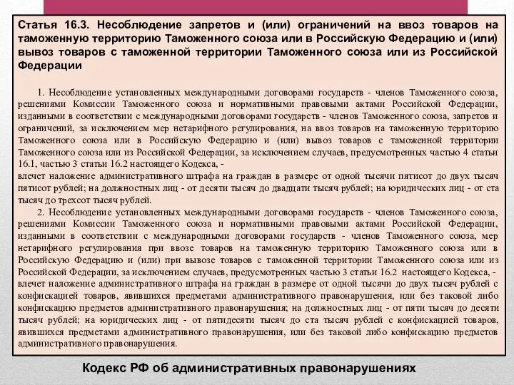 Статья 16.3. Несоблюдение запретов и (или) ограничений на ввоз товаров на