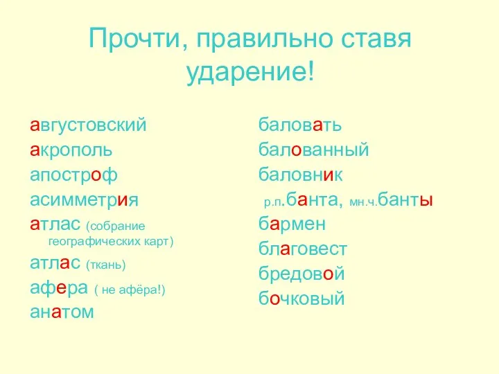 Прочти, правильно ставя ударение! августовский акрополь апостроф асимметрия атлас (собрание географических