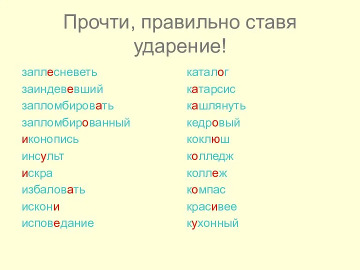 Прочти, правильно ставя ударение! заплесневеть заиндевевший запломбировать запломбированный иконопись инсульт искра