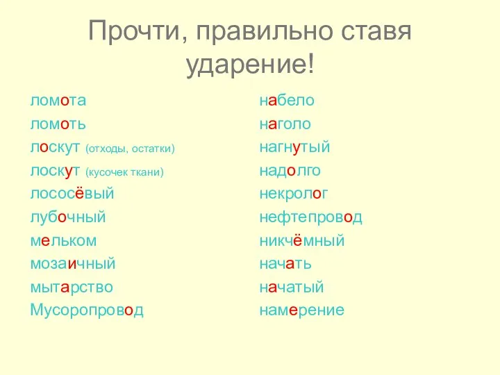 Прочти, правильно ставя ударение! ломота ломоть лоскут (отходы, остатки) лоскут (кусочек