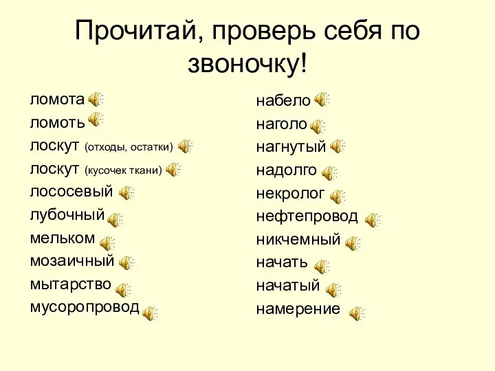 Прочитай, проверь себя по звоночку! ломота ломоть лоскут (отходы, остатки) лоскут