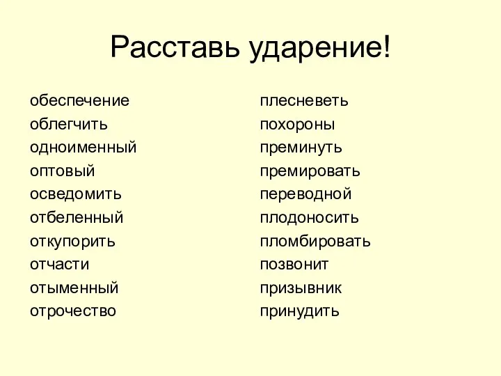 Расставь ударение! обеспечение облегчить одноименный оптовый осведомить отбеленный откупорить отчасти отыменный