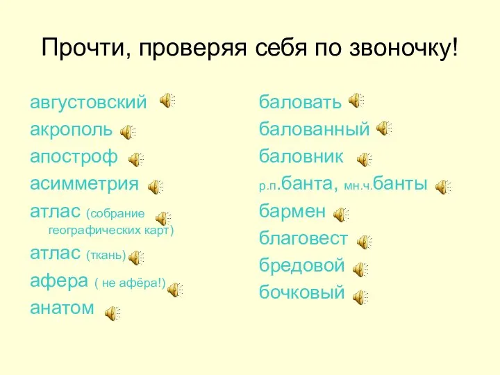 Прочти, проверяя себя по звоночку! августовский акрополь апостроф асимметрия атлас (собрание