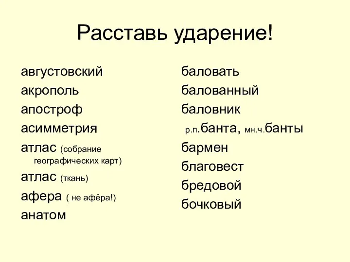 Расставь ударение! августовский акрополь апостроф асимметрия атлас (собрание географических карт) атлас