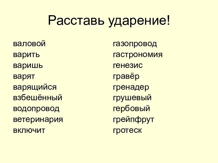 Расставь ударение! валовой варить варишь варят варящийся взбешённый водопровод ветеринария включит