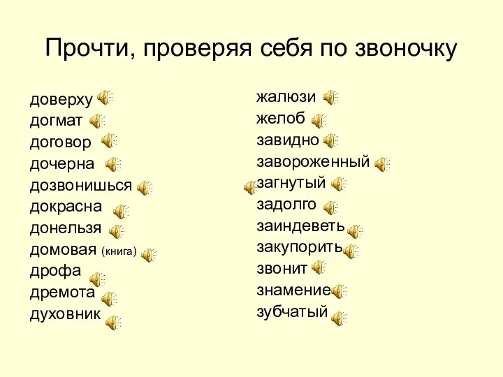 Прочти, проверяя себя по звоночку доверху догмат договор дочерна дозвонишься докрасна