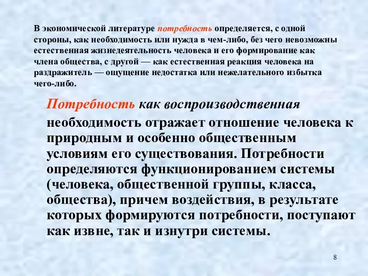 В экономической литературе потребность определяется, с одной стороны, как необходимость или