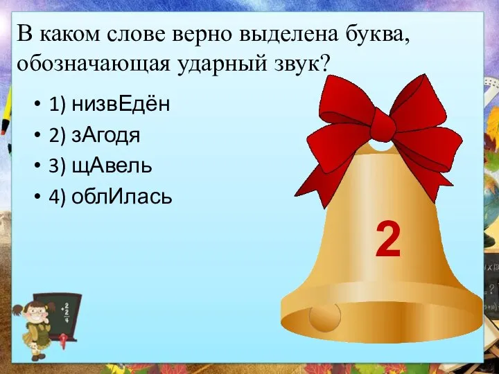 В каком слове верно выделена буква, обозначающая ударный звук? 1) низвЕдён