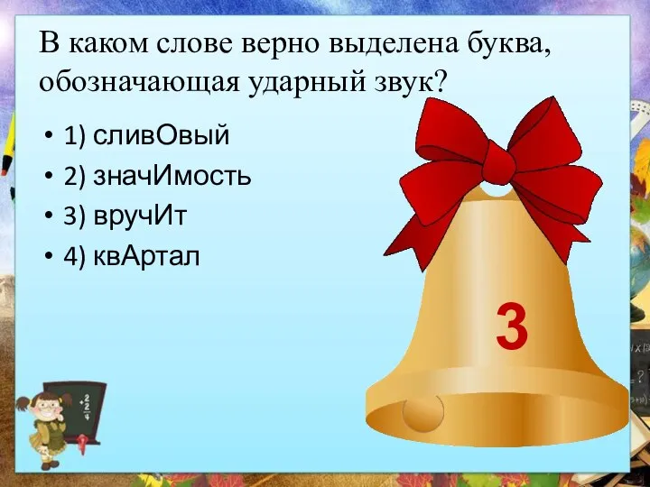 В каком слове верно выделена буква, обозначающая ударный звук? 1) сливОвый