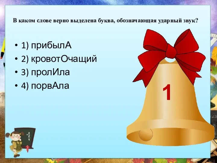 В каком слове верно выделена буква, обозначающая ударный звук? 1) прибылА