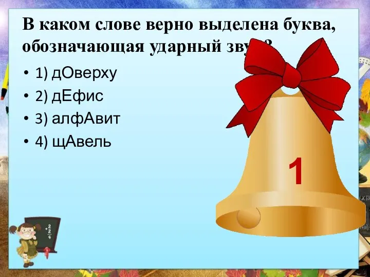 В каком слове верно выделена буква, обозначающая ударный звук? 1) дОверху