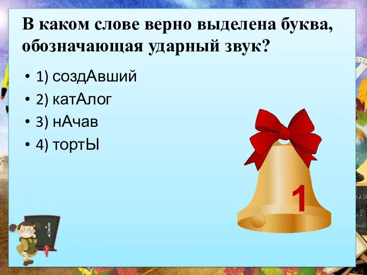 В каком слове верно выделена буква, обозначающая ударный звук? 1) создАвший