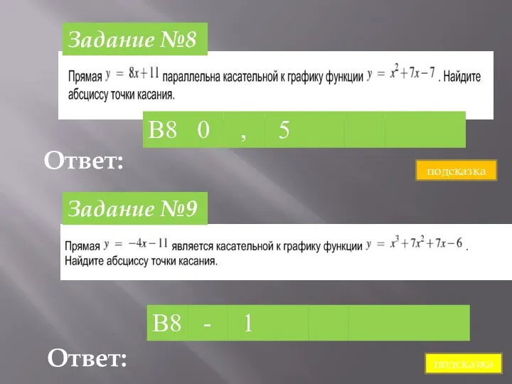 Задание №8 Задание №9 Ответ: Ответ: подсказка подсказка