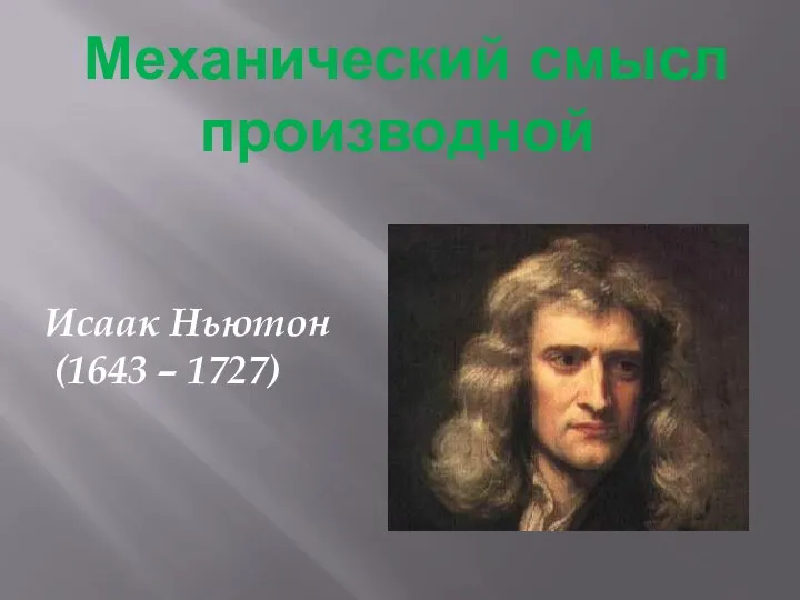 Механический смысл производной Исаак Ньютон (1643 – 1727)