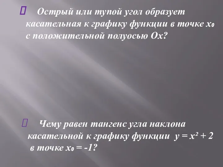 Острый или тупой угол образует касательная к графику функции в точке