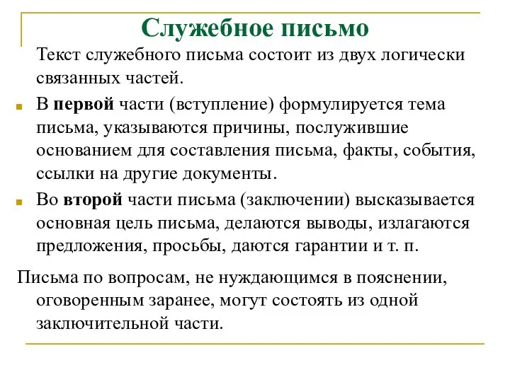 Служебное письмо Текст служебного письма состоит из двух логически связанных частей.