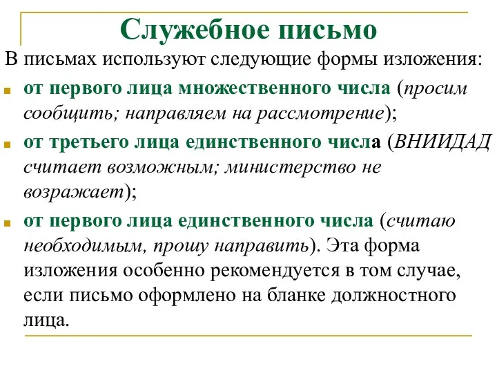 Служебное письмо В письмах используют следующие формы изложения: от первого лица