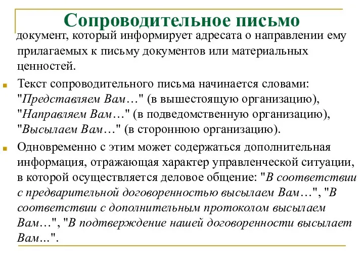 Сопроводительное письмо документ, который информирует адресата о направлении ему прилагаемых к