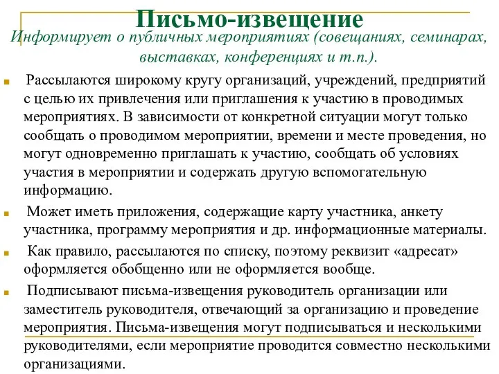 Письмо-извещение Информирует о публичных мероприятиях (совещаниях, семинарах, выставках, конференциях и т.п.).