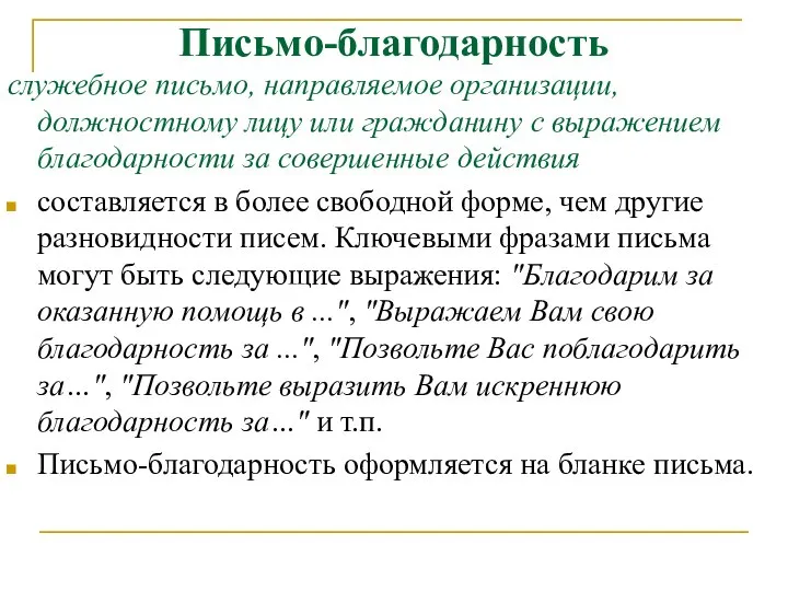 Письмо-благодарность служебное письмо, направляемое организации, должностному лицу или гражданину с выражением