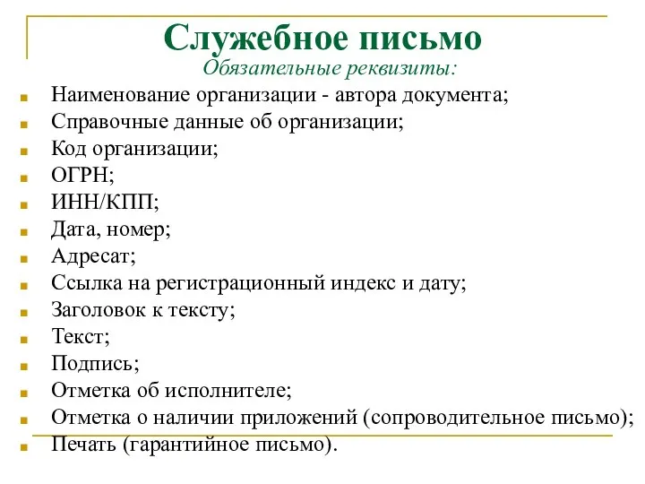 Служебное письмо Обязательные реквизиты: Наименование организации - автора документа; Справочные данные