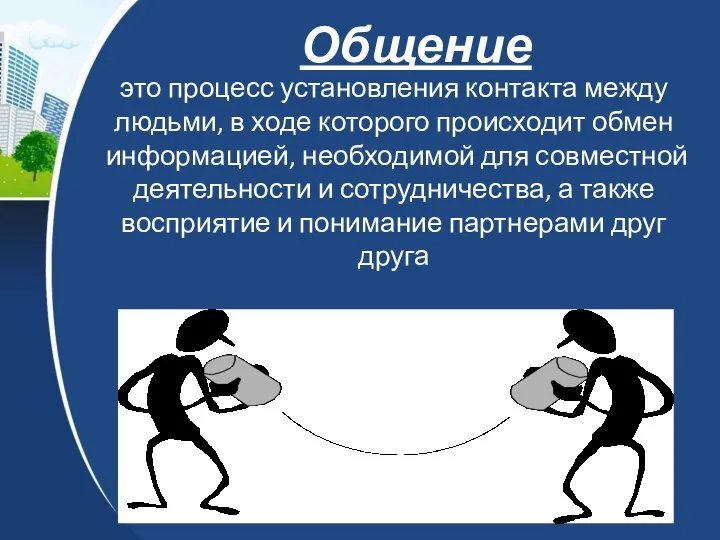 Общение это процесс установления контакта между людьми, в ходе которого происходит