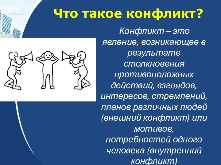 Конфликт – это явление, возникающее в результате столкновения противоположных действий, взглядов,