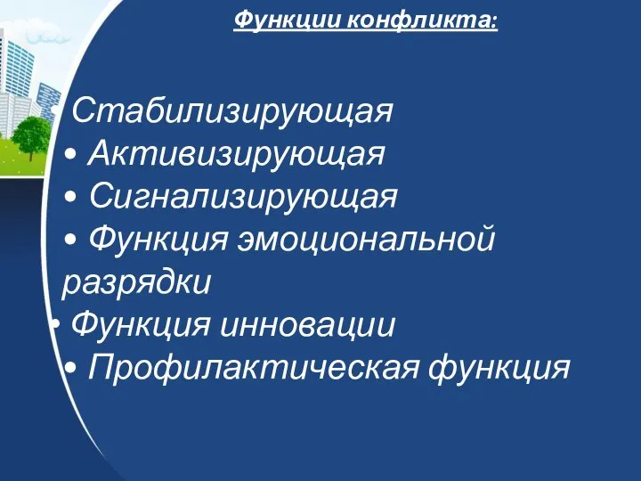 Функции конфликта: Стабилизирующая • Активизирующая • Сигнализирующая • Функция эмоциональной разрядки Функция инновации • Профилактическая функция