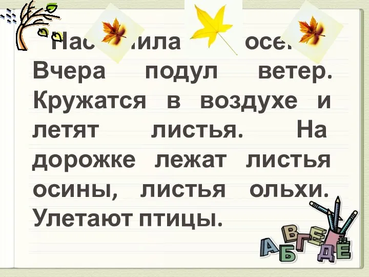 Наступила осень. Вчера подул ветер. Кружатся в воздухе и летят листья.